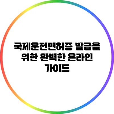 국제운전면허증 발급을 위한 완벽한 온라인 가이드