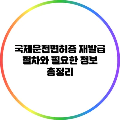 국제운전면허증 재발급 절차와 필요한 정보 총정리