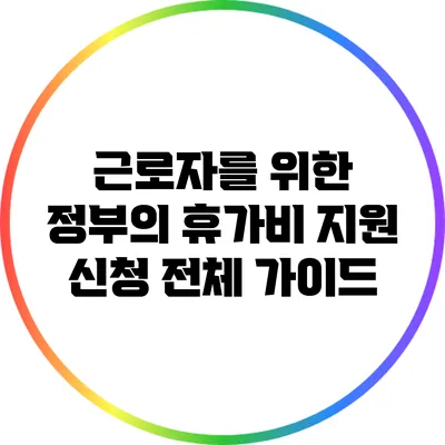 근로자를 위한 정부의 휴가비 지원 신청 전체 가이드