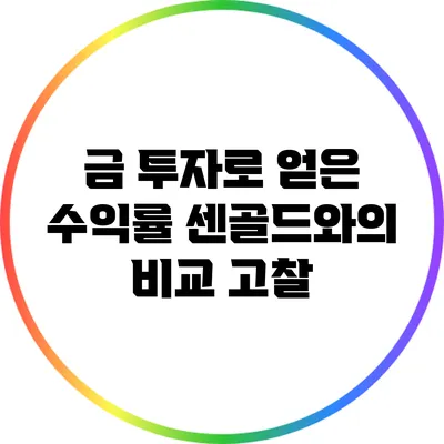 금 투자로 얻은 수익률: 센골드와의 비교 고찰