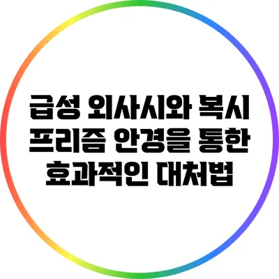 급성 외사시와 복시: 프리즘 안경을 통한 효과적인 대처법