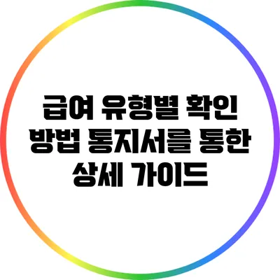 급여 유형별 확인 방법: 통지서를 통한 상세 가이드