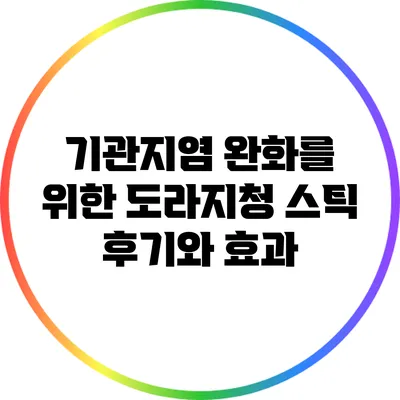 기관지염 완화를 위한 도라지청 스틱 후기와 효과