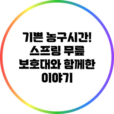 기쁜 농구시간! 스프링 무릎 보호대와 함께한 이야기
