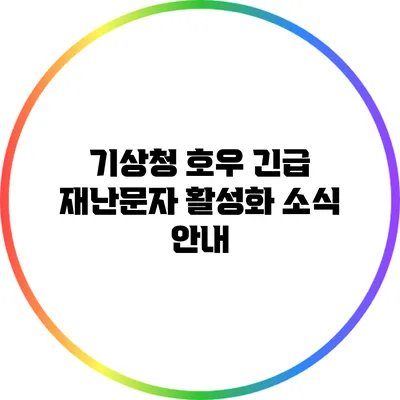 기상청 호우 긴급 재난문자 활성화 소식 안내