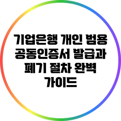기업은행 개인 범용 공동인증서 발급과 폐기 절차 완벽 가이드