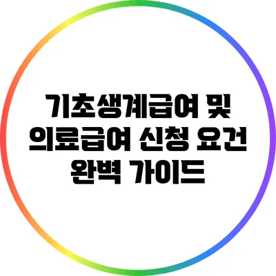 기초생계급여 및 의료급여 신청 요건 완벽 가이드