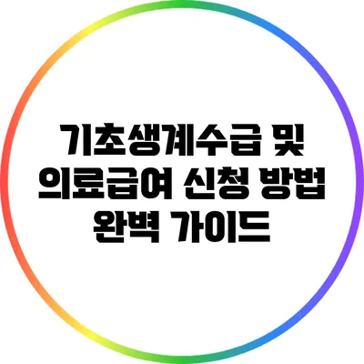 기초생계수급 및 의료급여 신청 방법 완벽 가이드