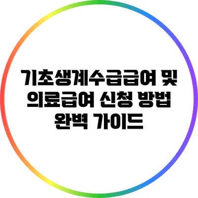 기초생계수급급여 및 의료급여 신청 방법 완벽 가이드