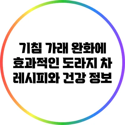 기침 가래 완화에 효과적인 도라지 차 레시피와 건강 정보