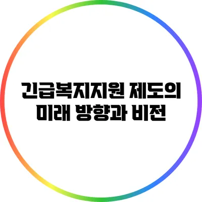 긴급복지지원 제도의 미래 방향과 비전