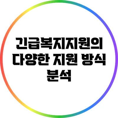 긴급복지지원의 다양한 지원 방식 분석