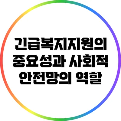 긴급복지지원의 중요성과 사회적 안전망의 역할