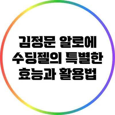 김정문 알로에 수딩젤의 특별한 효능과 활용법