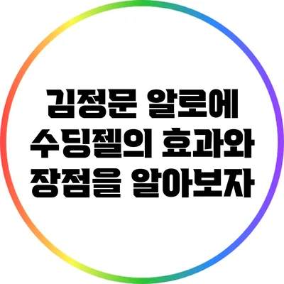 김정문 알로에 수딩젤의 효과와 장점을 알아보자