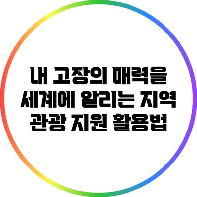 내 고장의 매력을 세계에 알리는 지역 관광 지원 활용법