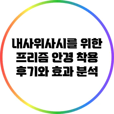 내사위사시를 위한 프리즘 안경 착용 후기와 효과 분석