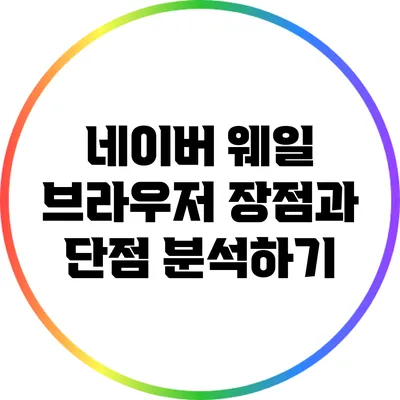 네이버 웨일 브라우저: 장점과 단점 분석하기