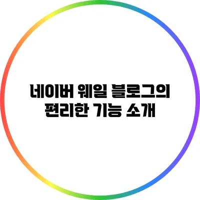 네이버 웨일 블로그의 편리한 기능 소개
