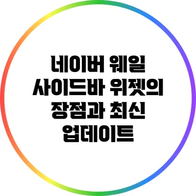 네이버 웨일 사이드바 위젯의 장점과 최신 업데이트