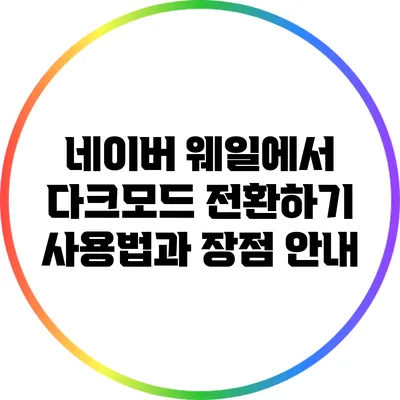 네이버 웨일에서 다크모드 전환하기: 사용법과 장점 안내