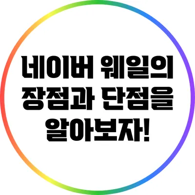 네이버 웨일의 장점과 단점을 알아보자!