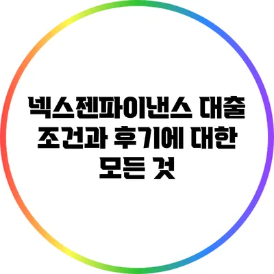 넥스젠파이낸스 대출 조건과 후기에 대한 모든 것