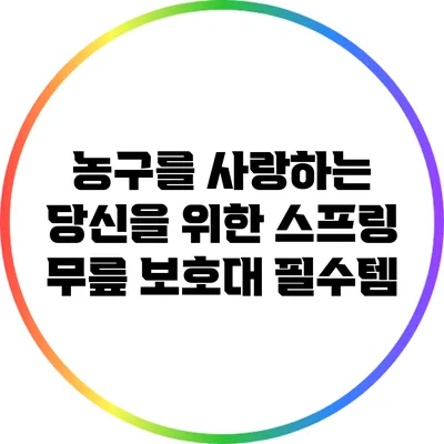 농구를 사랑하는 당신을 위한 스프링 무릎 보호대 필수템