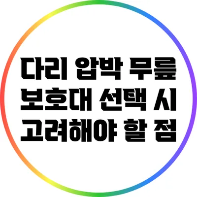다리 압박 무릎 보호대 선택 시 고려해야 할 점