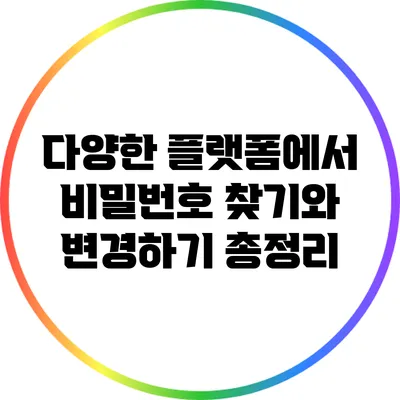 다양한 플랫폼에서 비밀번호 찾기와 변경하기 총정리