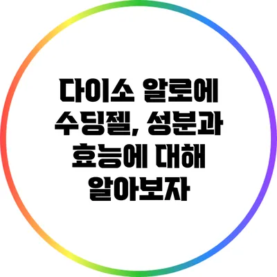 다이소 알로에 수딩젤, 성분과 효능에 대해 알아보자