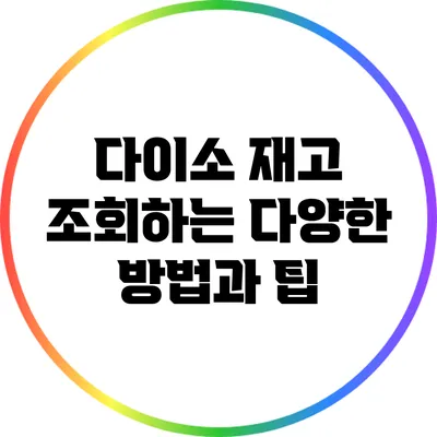 다이소 재고 조회하는 다양한 방법과 팁