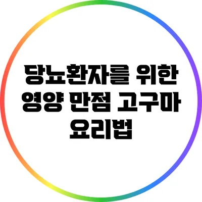당뇨환자를 위한 영양 만점 고구마 요리법