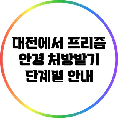 대전에서 프리즘 안경 처방받기: 단계별 안내