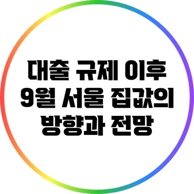 대출 규제 이후 9월 서울 집값의 방향과 전망