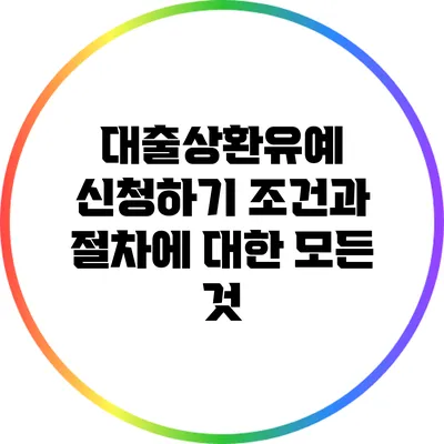 대출상환유예 신청하기: 조건과 절차에 대한 모든 것