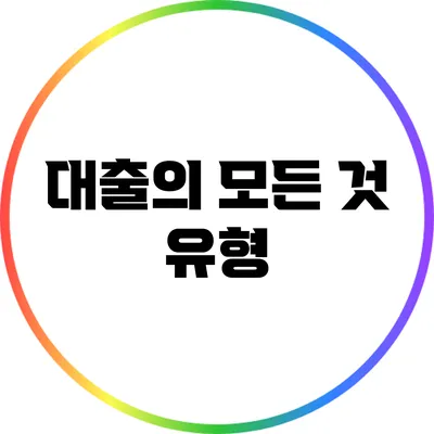 대출의 모든 것: 유형