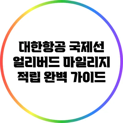 대한항공 국제선 얼리버드 마일리지 적립 완벽 가이드