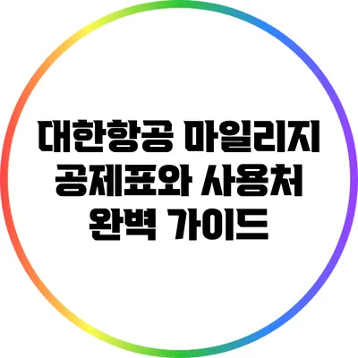 대한항공 마일리지 공제표와 사용처 완벽 가이드