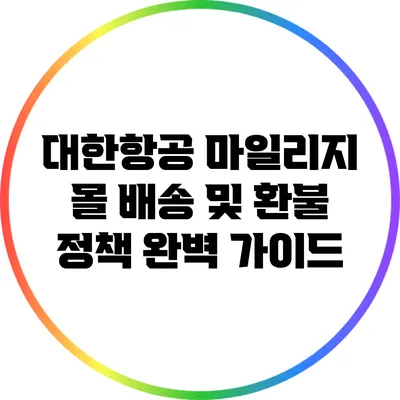 대한항공 마일리지 몰 배송 및 환불 정책 완벽 가이드