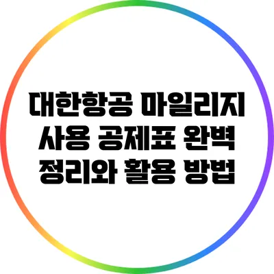 대한항공 마일리지 사용 공제표 완벽 정리와 활용 방법