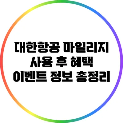 대한항공 마일리지 사용 후 혜택: 이벤트 정보 총정리