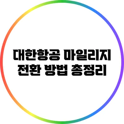 대한항공 마일리지 전환 방법 총정리