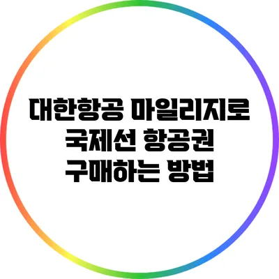 대한항공 마일리지로 국제선 항공권 구매하는 방법