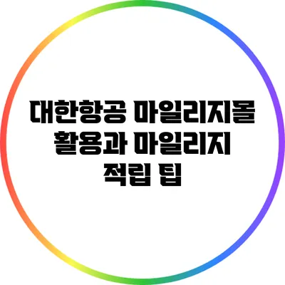 대한항공 마일리지몰 활용과 마일리지 적립 팁