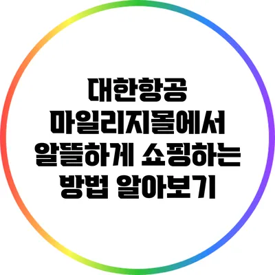 대한항공 마일리지몰에서 알뜰하게 쇼핑하는 방법 알아보기