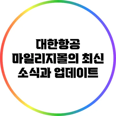 대한항공 마일리지몰의 최신 소식과 업데이트