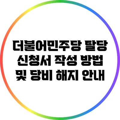 더불어민주당 탈당 신청서 작성 방법 및 당비 해지 안내