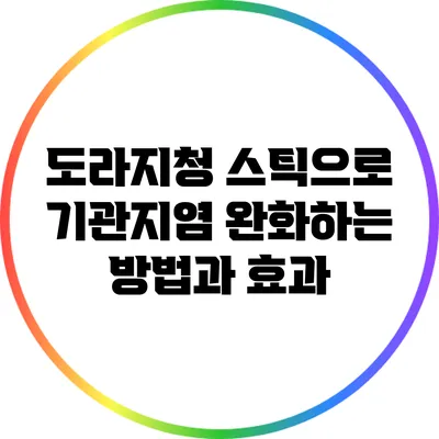 도라지청 스틱으로 기관지염 완화하는 방법과 효과