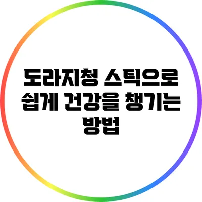 도라지청 스틱으로 쉽게 건강을 챙기는 방법